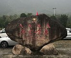 莲峰云海景区