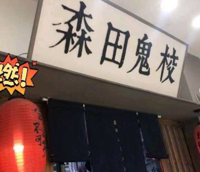 森田·沉浸式密室（宝龙店）
