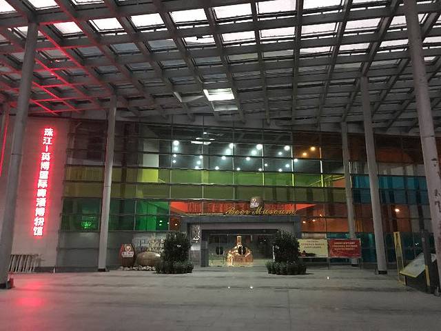 珠江英博国际啤酒博物馆