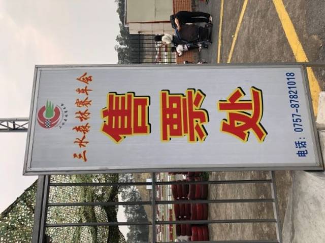 三水森林赛车俱乐部