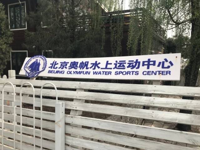 奥林匹克水上公园