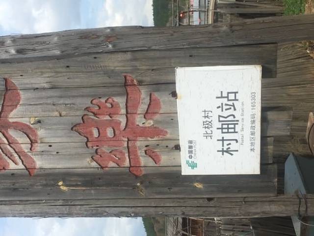 北极林海观音山