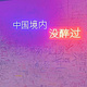 上海失恋博物馆