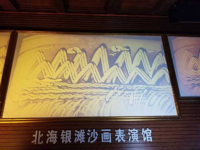 印象北海李泰山沙画剧院