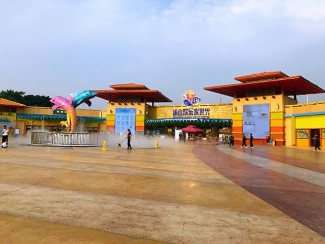汤山欢乐水世界