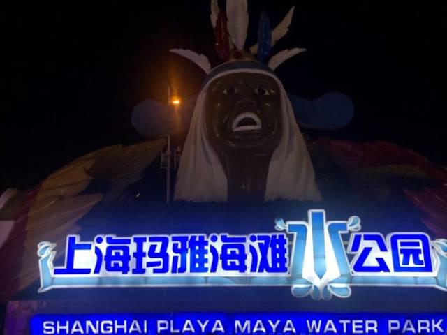 上海玛雅海滩水公园