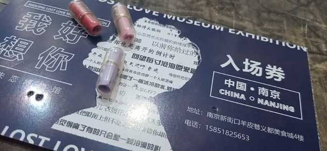 南京失恋博物展