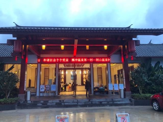 腾冲洞山温泉村