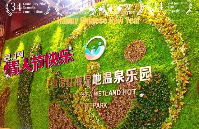 红海湿地温泉乐园