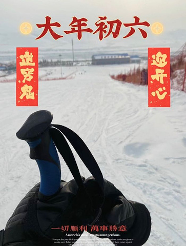"滑雪是北方冬季最刺激的娱乐项目之一，在甘肃来说乌鞘岭滑雪场还算是很不错的_乌鞘岭国际滑雪场"的评论图片