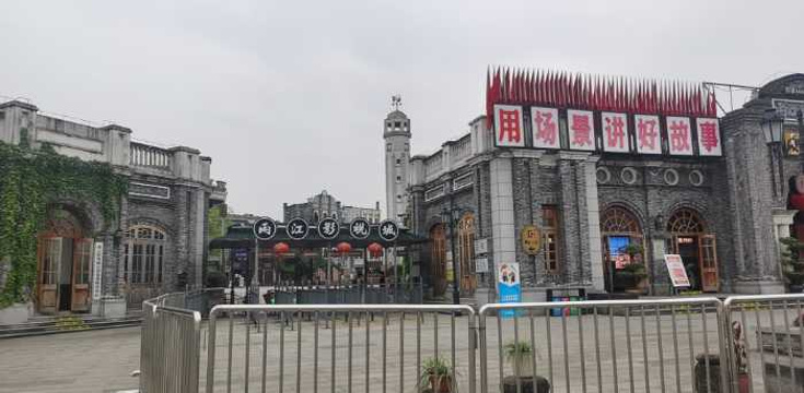 两江国际影视城（民国街）旅游景点图片